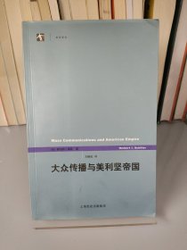 大众传播与美利坚帝国：《世纪前沿》丛书