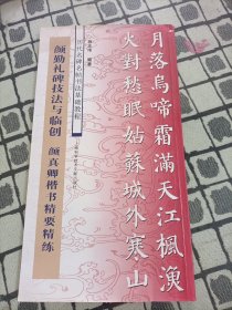 历代名碑名帖书法基础教程：颜勤礼碑技法与临创 颜真卿楷书精要精练