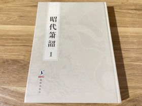 昭代箫韵1（第一册）