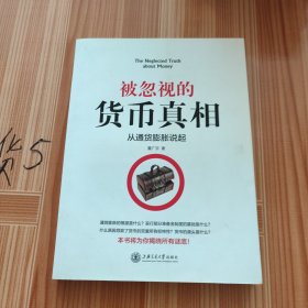 被忽视的货币真相：从通货膨胀说起