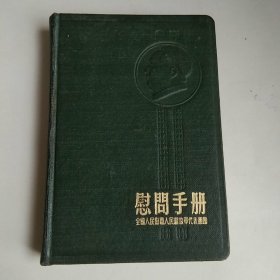 旧纸温暖◆浩然集藏旧纸本之六十二: 慰问手册  全国人民慰问人民解放军代表团赠