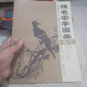 跟名家学国画·技法与小品：跟高卉民学画禽鸟