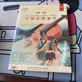 中国音乐画册 4DVD （未拆封）