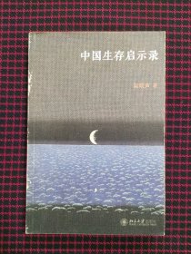 中国生存启示录（正版现货，内页全新）