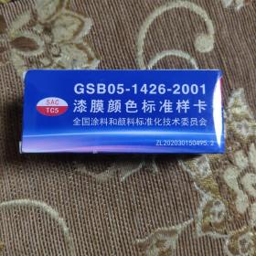 漆膜颜色标准样卡（GSB05－1426－2001）