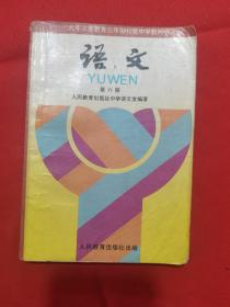 1995年人教版：九年义务教育三年制初级中学教科书 语文  第六册【 回忆我的母亲、藤野先生、中国人民寻求救国真理的道路、曹刿论战……】