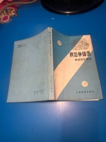 棋坛争雄录象棋冠军佳构