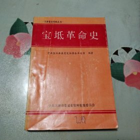 宝坻革命史