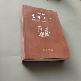 樂(lè)清年鑒. 2006