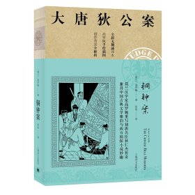 铜钟案/大唐狄公案