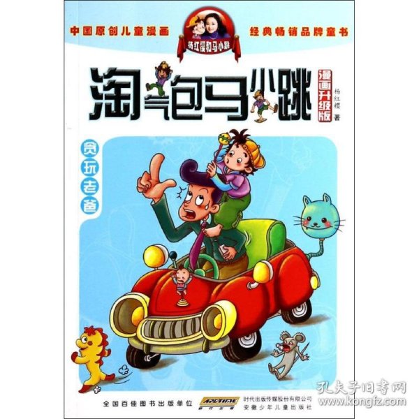 淘气包马小跳：贪玩老爸