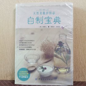 天然美肌护肤品自制宝典