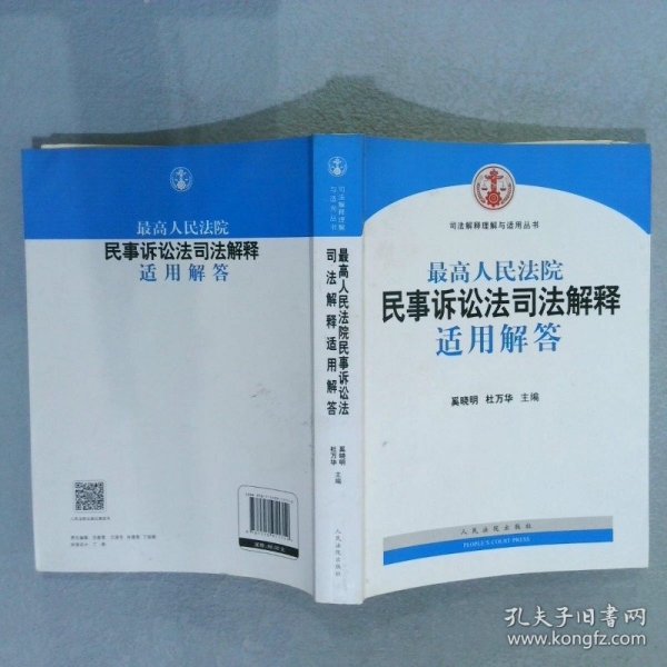 司法解释理解与适用丛书：最高人民法院民事诉讼法司法解释适用解答