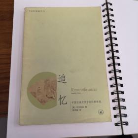 追忆：中国古典文学中的往事再现