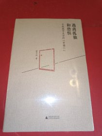 逃离孤独和恐惧：寻找城市生活的“幸福门”(稀缺绝版)