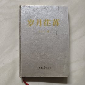 岁月茬苒 （作者莶赠本）
