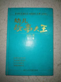 幼儿故事大王2001年合订本（内5本7.9.10.11.12）