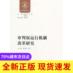 審判權(quán)運(yùn)行機(jī)制改革研究