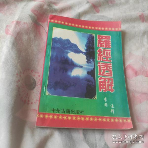 四库存目青囊汇刊⑾罗经透解