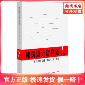 建筑设计资料集(第3版)第7分册交通物流工业市政(精)