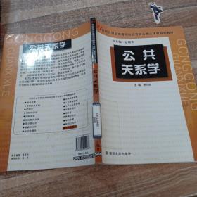 21世纪应用型高等院校经管专业核心课程规划教材：公共关系学