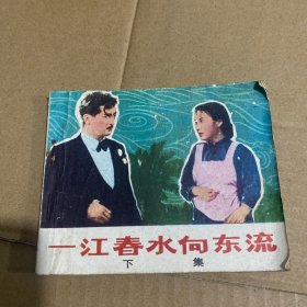 一江春水向东流连环画