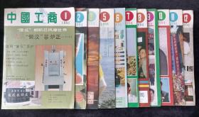 《中国工商》月刊，1-3、5-12期，共计11期