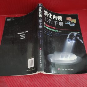 消化内镜工作手册