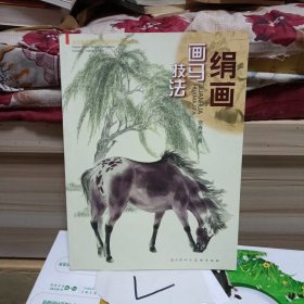 绢画画马技法