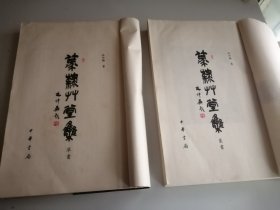 篆录草堂集两本合出