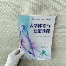 大学体育与健康教程