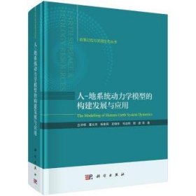 人-地系统动力学模型的构建发展与应用 9787030735782 丑洁明等著 科学出版社