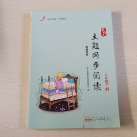 新语文 主题同步阅读 八年级下3