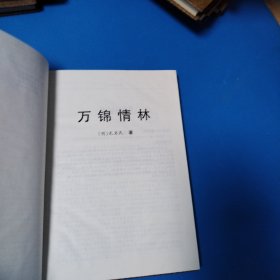 中国古代禁毁小说秘本文库：万锦情林 五凤吟（硬精装）