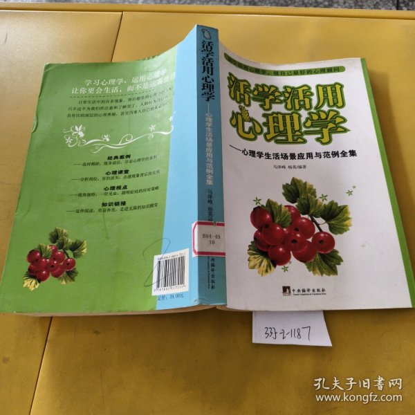活学活用心理学：心理学生活场景应用与范例全集（轻微破损多锈斑）