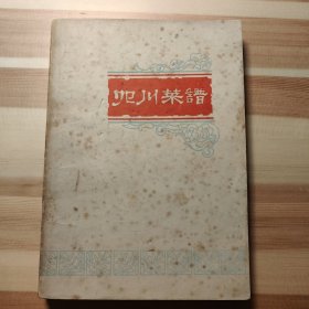 四川菜谱
