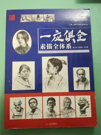 一应俱全 素描全体系
