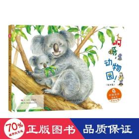啊呀.動(dòng)物園/中國(guó)原創(chuàng)圖畫書 繪本 馮鶯賴振輝