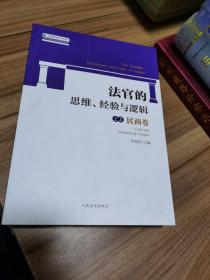 法官的思维、经验与逻辑——民商卷