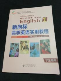 新向标高职英语实用教程. 1（全新无笔记正版）