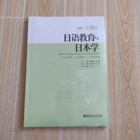 日语教育与日本学(第20辑)
