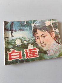 连环画白莲