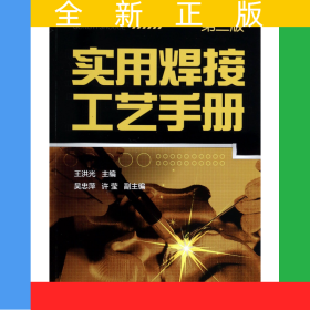 實用焊接工藝手冊(第2版)