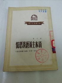 资本主义经济恐慌’新中国青年文库‘（胡今 著，三联书店1950年1版1印）2024.3.7日上