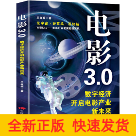 電影3.0 數(shù)字經(jīng)濟開啟電影產(chǎn)業(yè)新未來