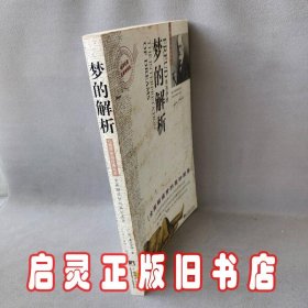 梦的解析（彩色图解版）