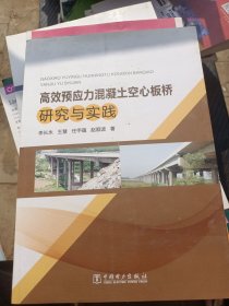 高效预应力混凝土空心板桥研究与实践