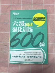 新东方 六级阅读强化训练600题