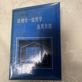 法理学 法哲学及其方法