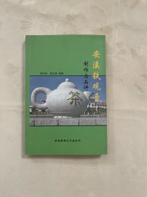 安溪鐵觀音制作與品評